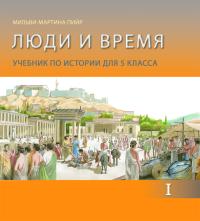 Люди и время. Учебник по истории для 5 класса. Часть I