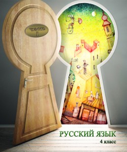 Русский язык. Учебник для 4 класса. Часть I
