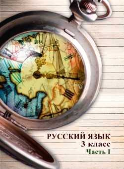 Русский язык. Учебник для 3 класса. Часть I