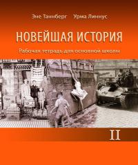 Новейшая история. Рабочая тетрадь для 9 класса. Часть II