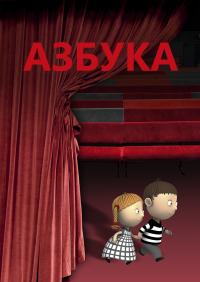 Азбука