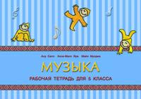 Музыка. Рабочая тетрадь для 5 класса