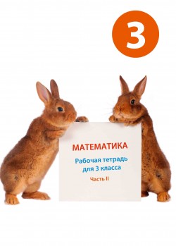 Математика. Рабочая тетрадь для 3 класса. Часть II